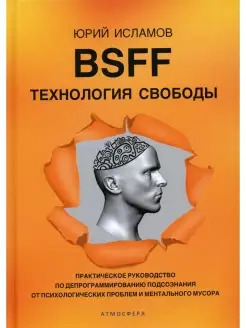 BSFF. Технология свободы. Практическое руководство по депрограммированию подсознания от психологичес Издательство Атмосфера 110608837 купить за 1 332 ₽ в интернет-магазине Wildberries