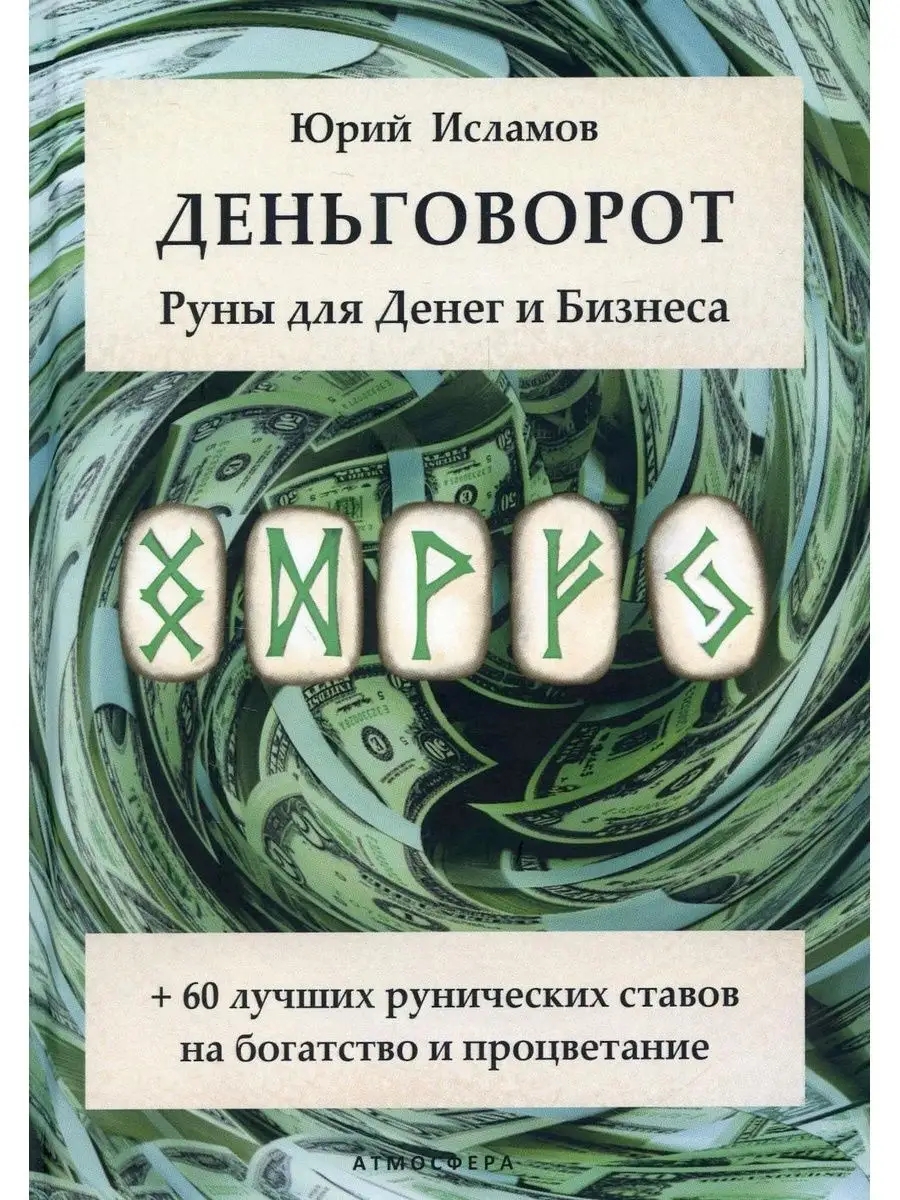 Деньговорот. Руны для денег и бизнеса Издательство Атмосфера 110608840  купить за 4 083 ₽ в интернет-магазине Wildberries