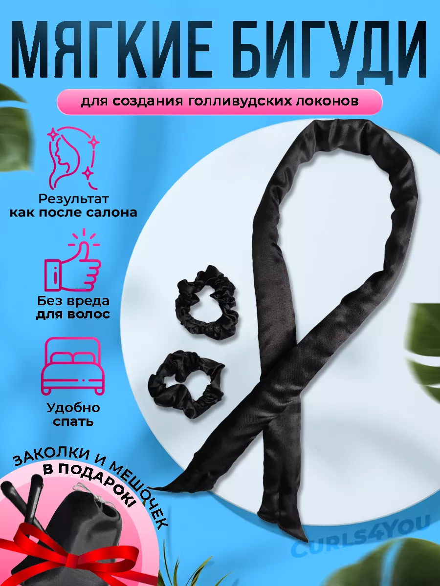 Бигуди мягкие для локонов керлик на ночь Curls4You 110609974 купить за 240  ₽ в интернет-магазине Wildberries