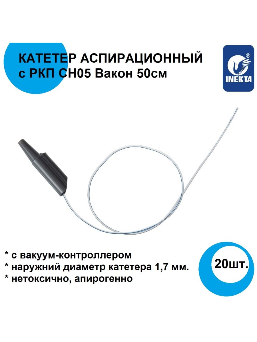 Катетер аспирационный INEKTA С РКП ch16 Вакон 50см. Катетер аспирационный отсасывающий с вакуум-контроллером. Катетер аспирационный INEKTA. Катетер аспирационный для чего.