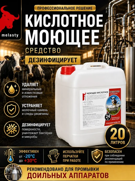 Electropastyx Кислотное дезинфицирующее моющее средство ARGOL ASID CIP, вариант