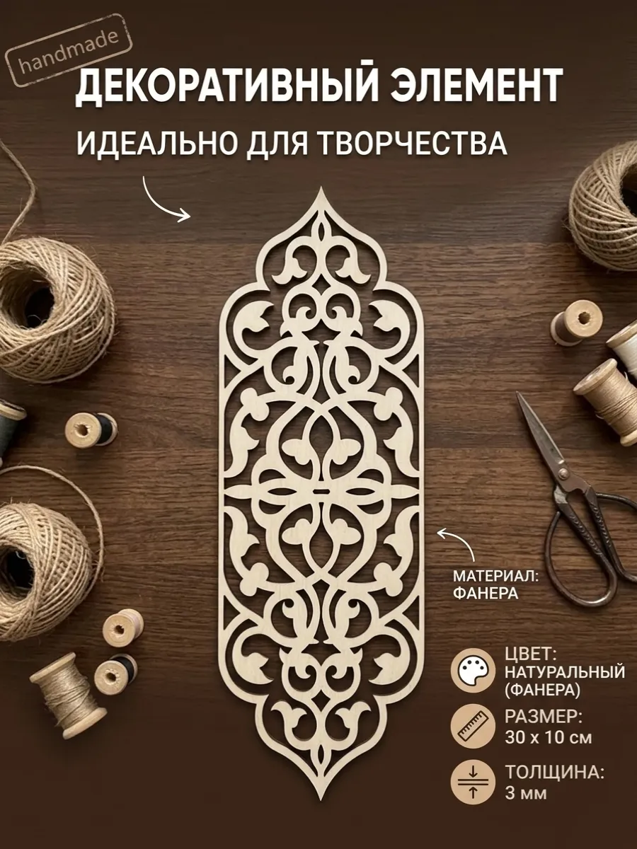 Элемент декоративный "Прямой ажурный"