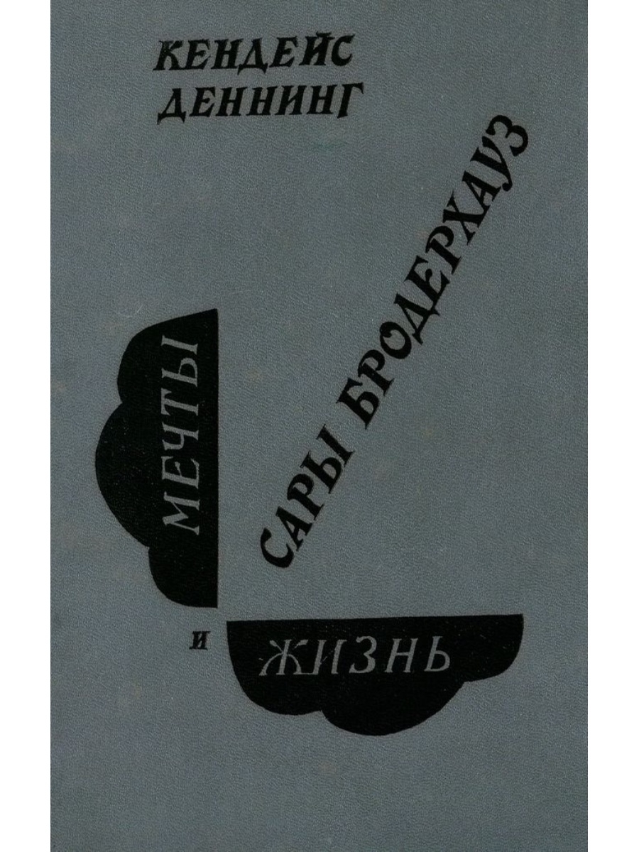 Жизнь сары. Книга мечты и жизнь Сары Бродерхауз.