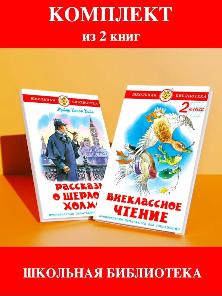 Внеклассное чтение 2 класс + Рассказы о Шерлоке Холмсе Издательство Самовар  110623686 купить за 591 ₽ в интернет-магазине Wildberries