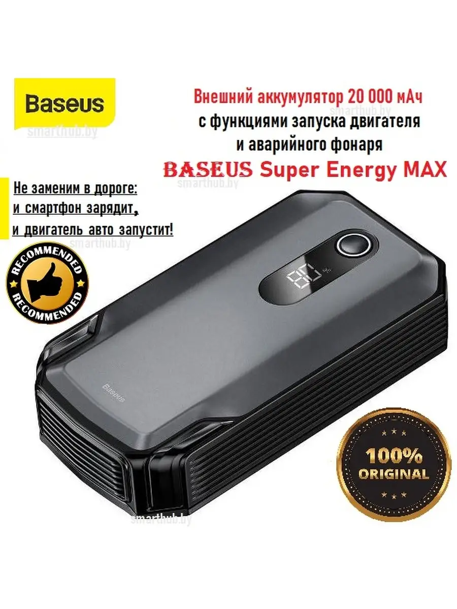 Power bank 20000 mAh Baseus Super Energy MAX и быстрый стартер запуск  двигателя автомобиля, фонаря BASEUS 110624512 купить в интернет-магазине  Wildberries