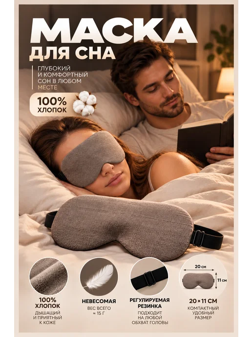 АНЛОВЕЛИ Хлопковая маска для сна, коричневый, фото 2