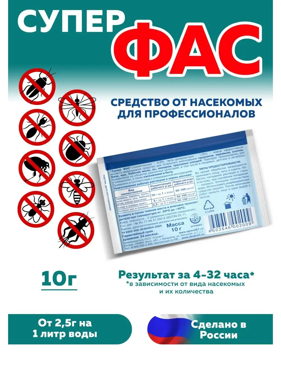 Супер-Фас Профи от насекомых ФАС 110626241 купить за 420 ₽ в  интернет-магазине Wildberries