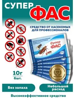 Супер-Фас Профи от насекомых 6 шт по 10 гр ФАС 110626241 купить за 357 ₽ в интернет-магазине Wildberries