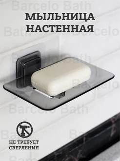 Мыльница настенная на липучке для ванны со сливом Barcelo Bath 110629805 купить за 255 ₽ в интернет-магазине Wildberries