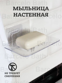 Мыльница настенная на липучке для ванны со сливом Barcelo Bath 110629806 купить за 255 ₽ в интернет-магазине Wildberries