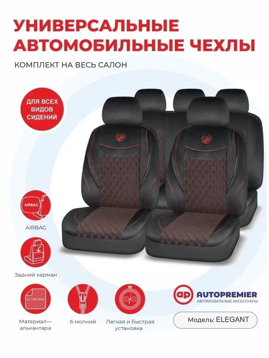 Чехлы на сиденья автомобиля комплект авточехлы Seat cover 110633923 купить  за 10 966 ₽ в интернет-магазине Wildberries