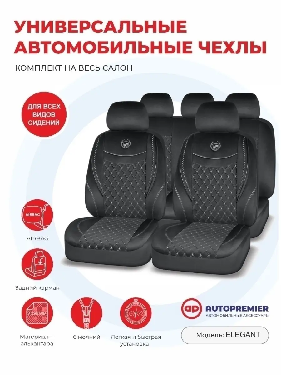 Чехлы на сиденья автомобиля комплект авточехлы Seat cover 110633928 купить  за 11 098 ₽ в интернет-магазине Wildberries