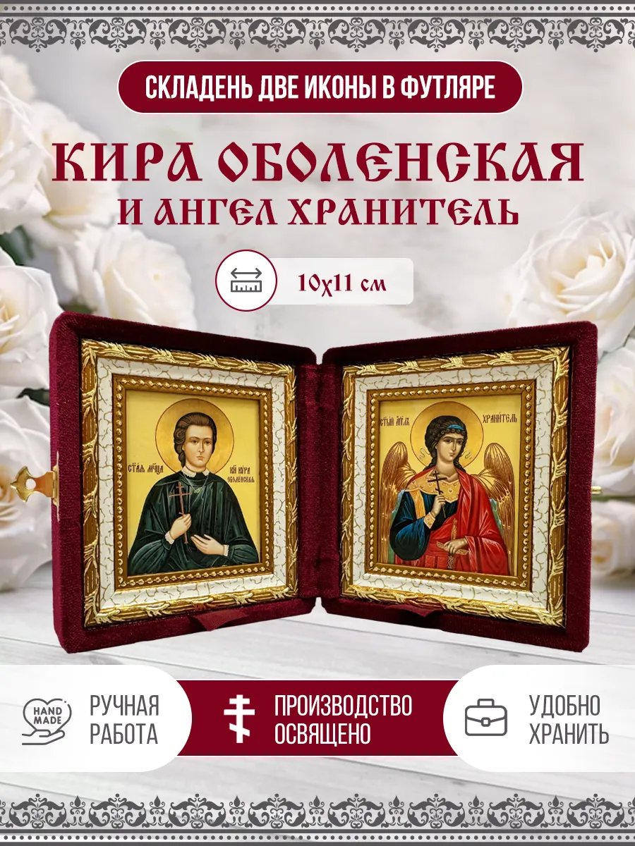 Икона именная Кира Оболенская и Ангел складень Кондратьева А. В. 110639108  купить за 1 319 ₽ в интернет-магазине Wildberries