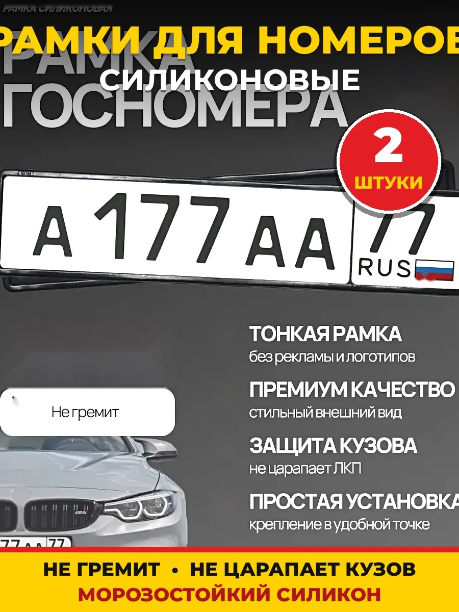 Рамки для номеров автомобиля силиконовые черные 2 шт