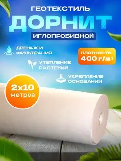 Геотекстиль иглопробивной 400г/м2 2х10м ДОРНИТ 110640542 купить за 3 173 ₽ в интернет-магазине Wildberries