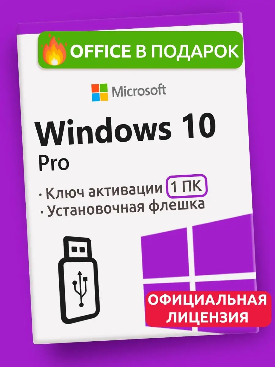 Ключ Windows 10 Pro и установочная флешка. Виндовс 10 Microsoft 110645579  купить в интернет-магазине Wildberries