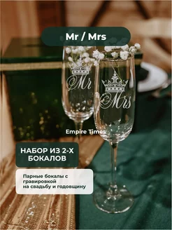 Свадебные парные бокалы с надписью Mr Mrs 2 шт Empire Times 110653007 купить за 828 ₽ в интернет-магазине Wildberries