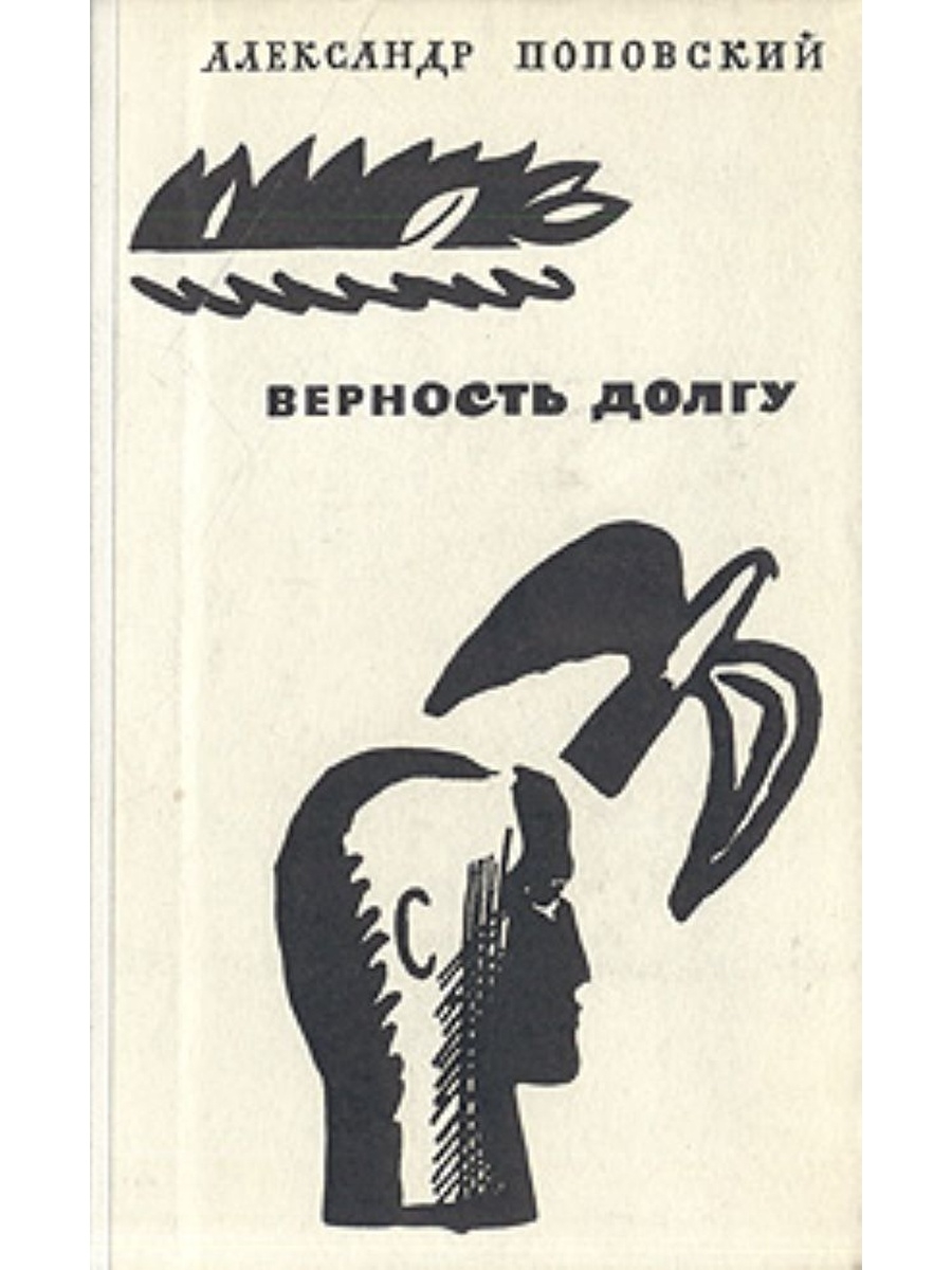 Книга верность советского писателя. Верность долгу книга.