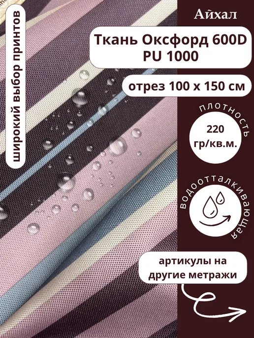 Оксфорд 600 ПУ · ПолосаГрейп — Ткань Оксфорд 600D непромокаемая для шитья принт