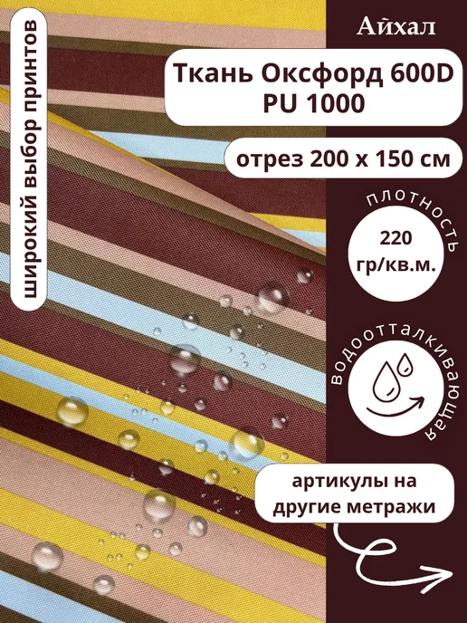 Оксфорд 600 ПУ · ПУ ПолосаОхра — Ткань Оксфорд 600D непромокаемая для шитья принт