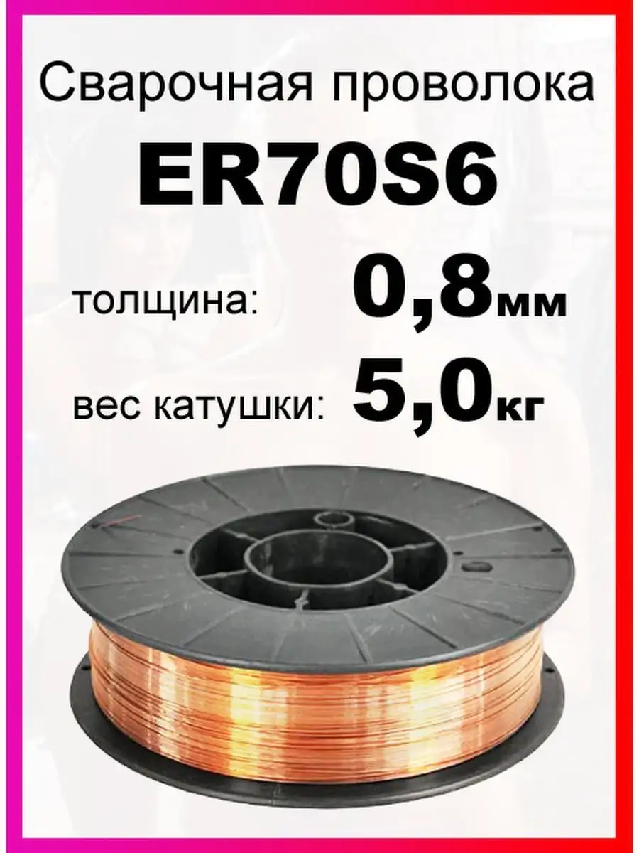 Проволока для сварки полуавтоматом ER70S-6 / 0,8 мм, 5 кг Bridge 110657853  купить в интернет-магазине Wildberries