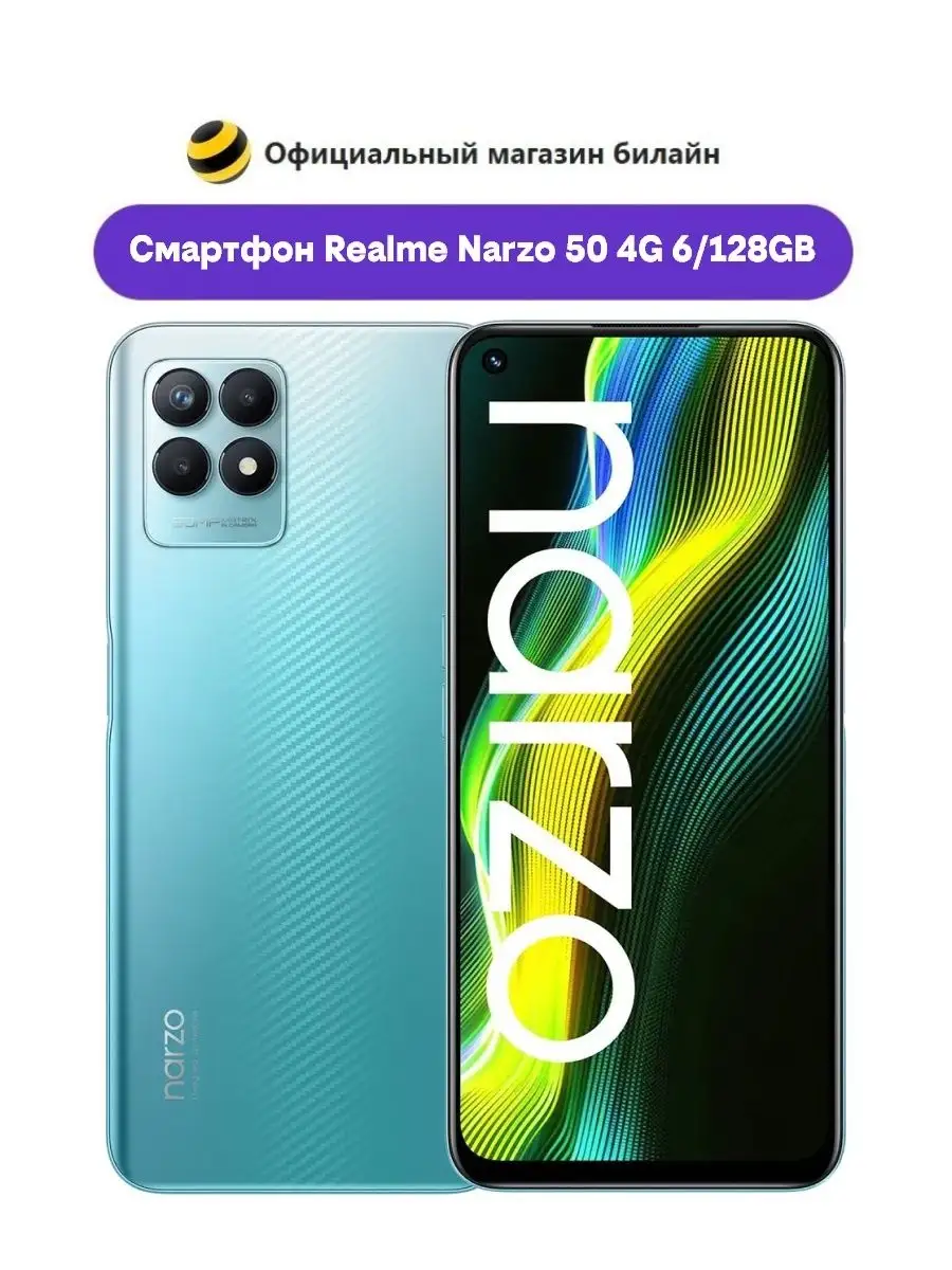 Смартфон Realme Narzo 50 4G 6/128GB Speed Blue Realme 110660102 купить в  интернет-магазине Wildberries