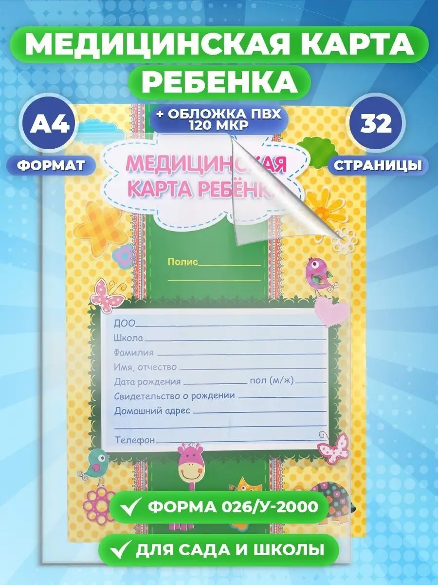 ✓ Медицинская карта ребенка в садик школу Stickybook 110662455 купить в  интернет-магазине Wildberries