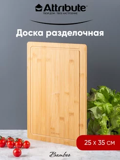 Доска разделочная Bamboo 35х25см ATTRIBUTE 110662556 купить за 369 ₽ в интернет-магазине Wildberries