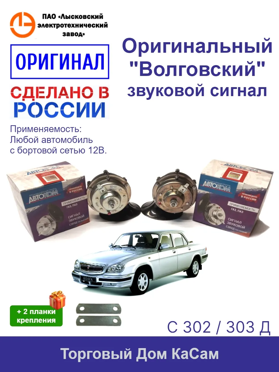 Сигнал звуковой Волга