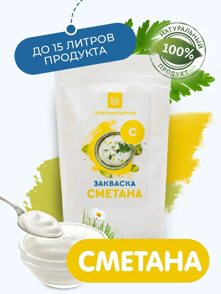 Закваска сметана 5 порций Своййогурт 110663766 купить за 287 ₽ в  интернет-магазине Wildberries