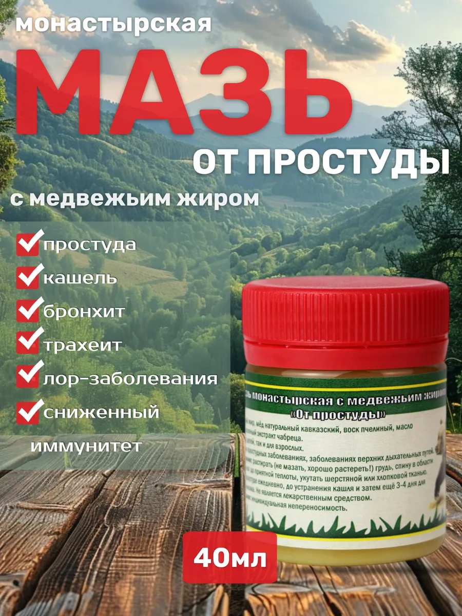 Мазь монастырская от простуды с медвежьим жиром 40 мл
