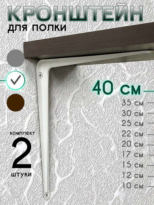 Velano Кронштейн для полки держатель на стену металл 40 см2шт, белый