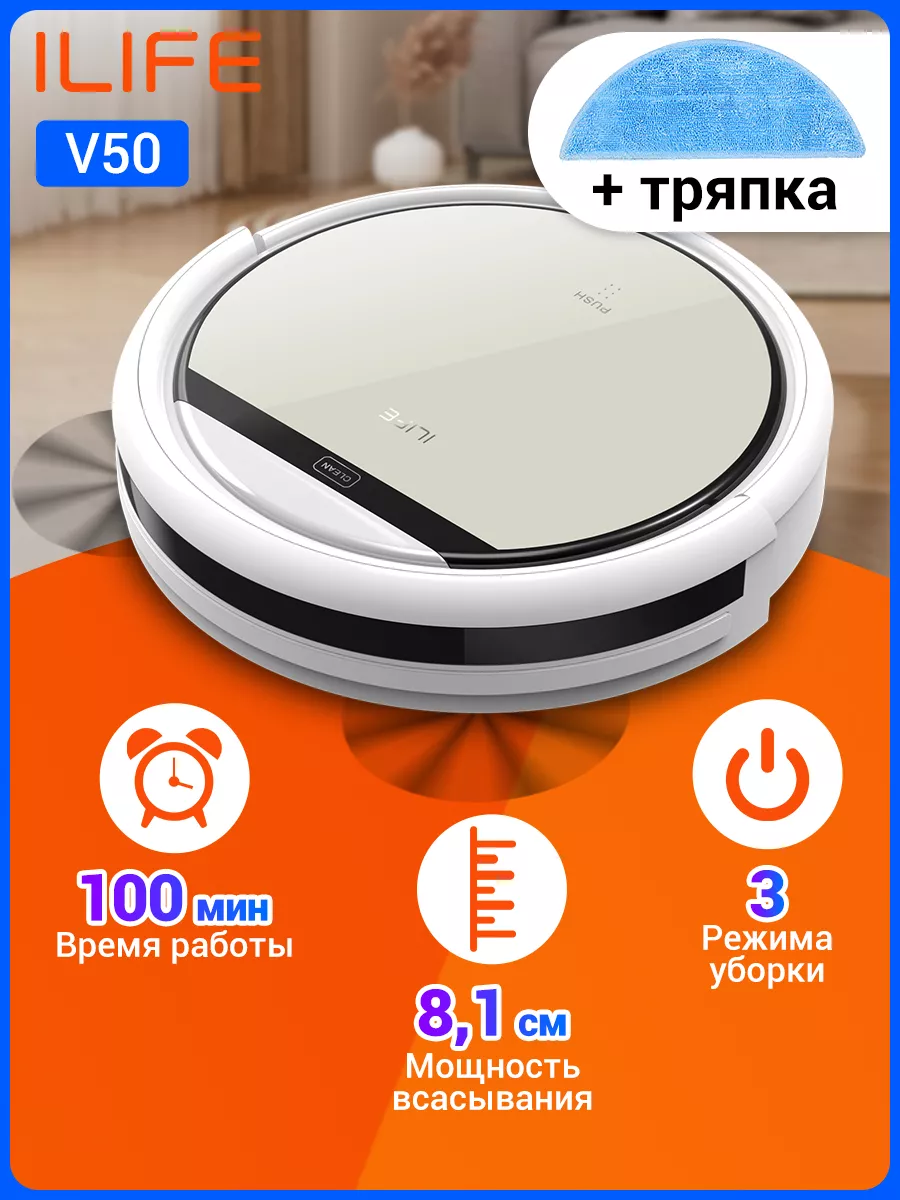 Робот пылесос ILIFE V50 для сухой уборки дома iLife 110664536 купить в  интернет-магазине Wildberries