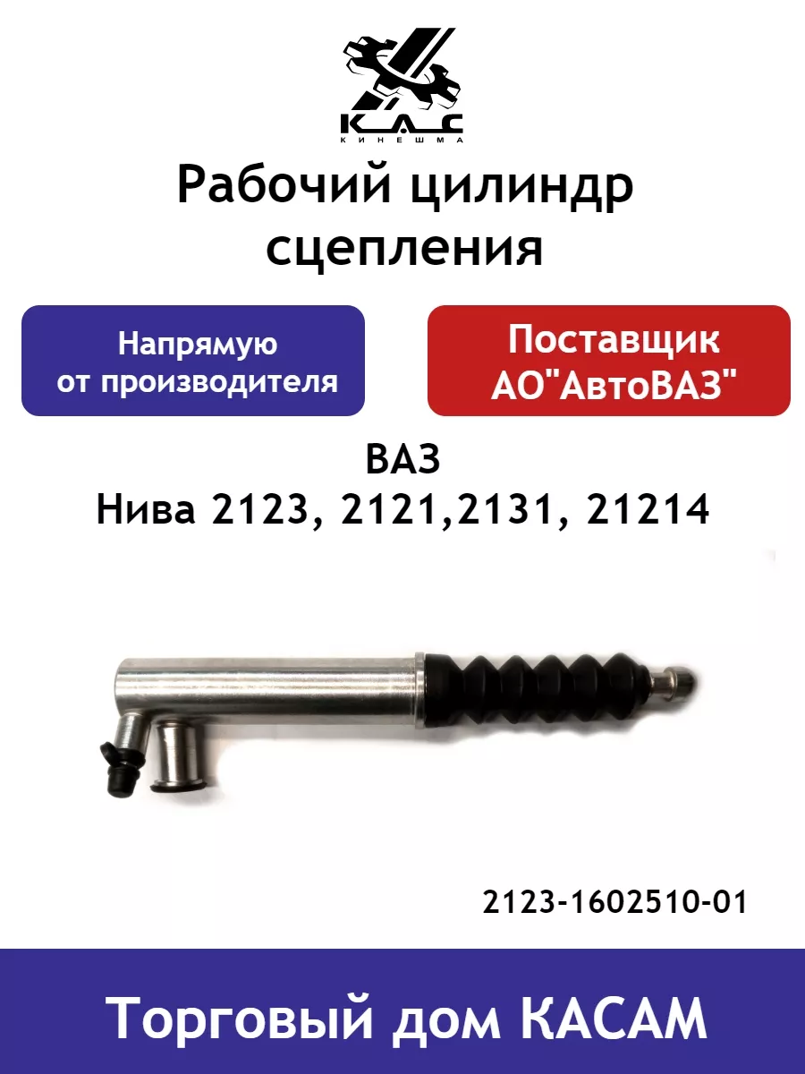 Рабочий цилиндр сцепления Ваз Нива 2123, 2121,2131, 21214 KAC 110667940  купить за 1 710 ₽ в интернет-магазине Wildberries