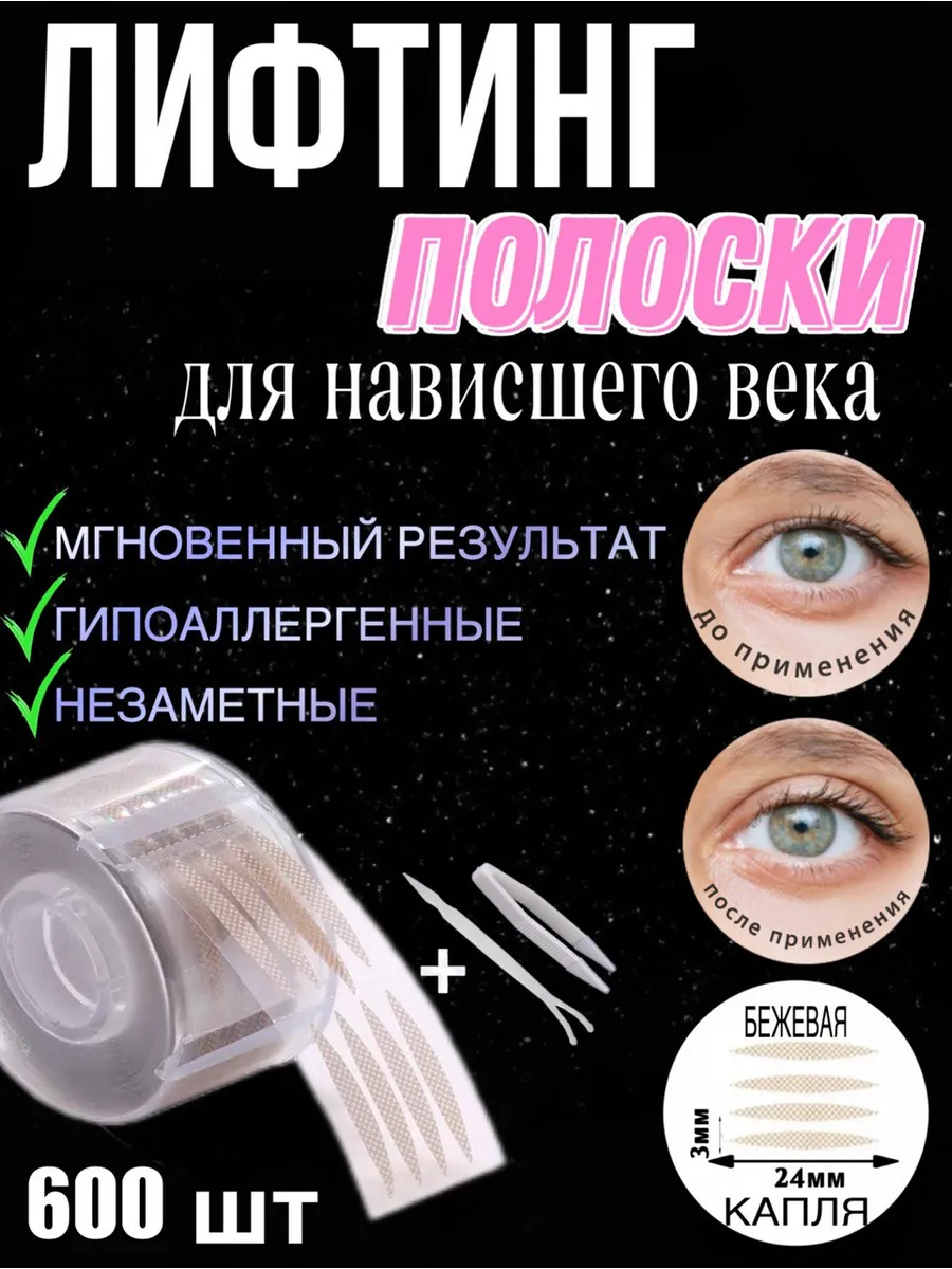 Лифтинг полоски для...