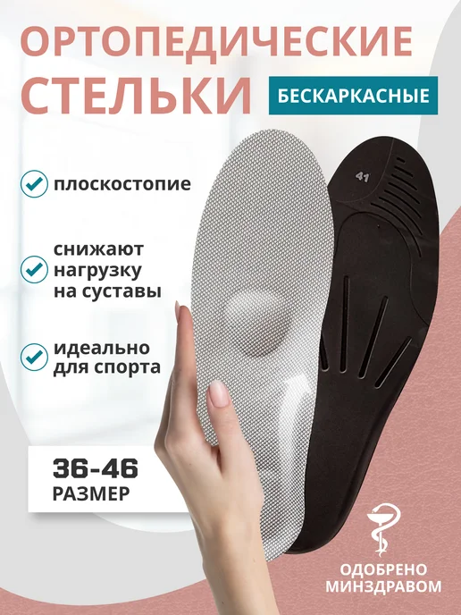 ОРТОПЕДИК Стельки ортопедические при плоскостопии анатомические, бежевый