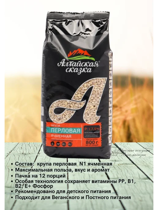 алтайская сказка Крупа Перловая ячменная 800гр, 800 г, фото 2