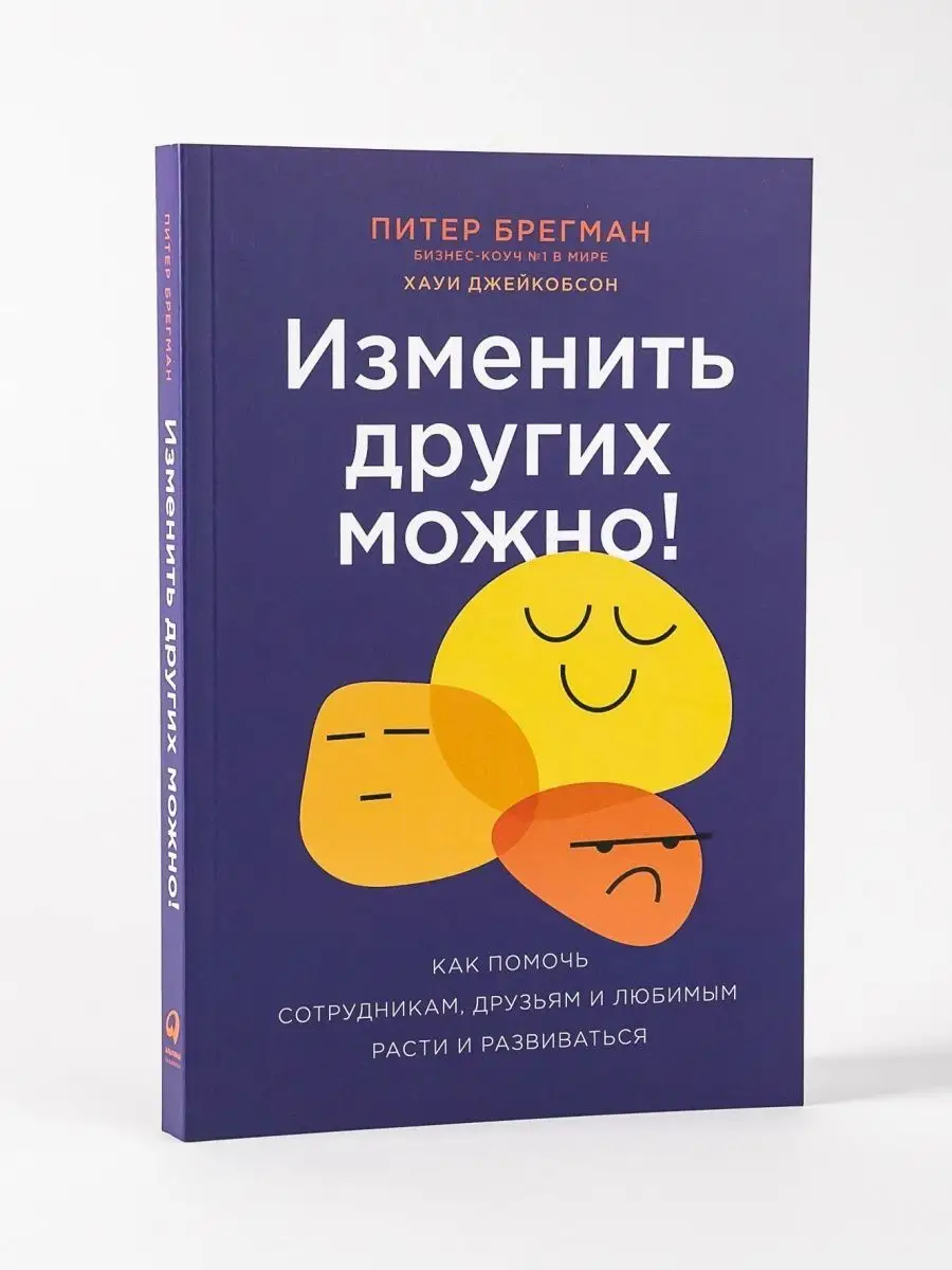Изменить других можно!