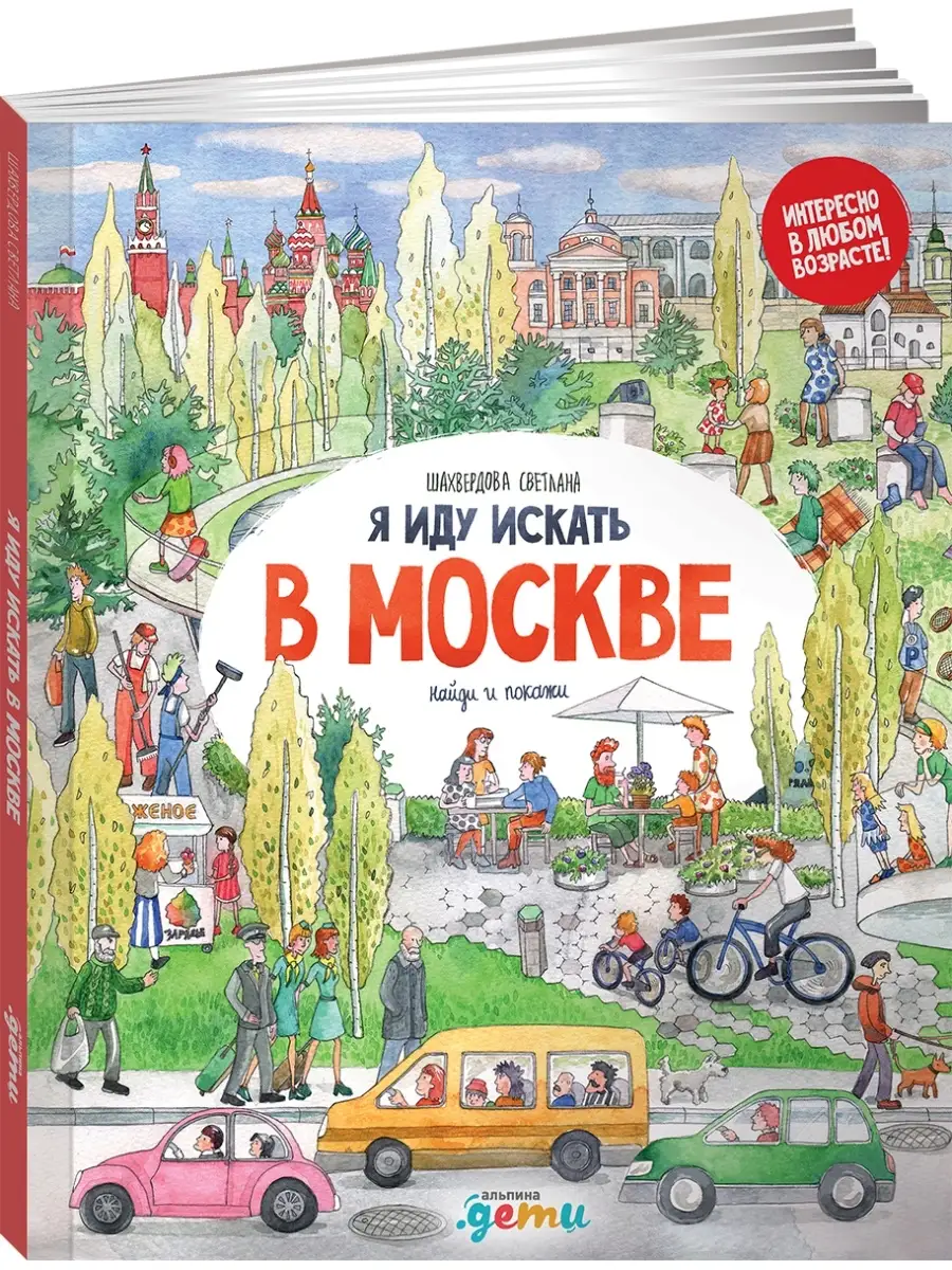 Я иду искать в Москве Альпина. Книги 110675165 купить в интернет-магазине  Wildberries