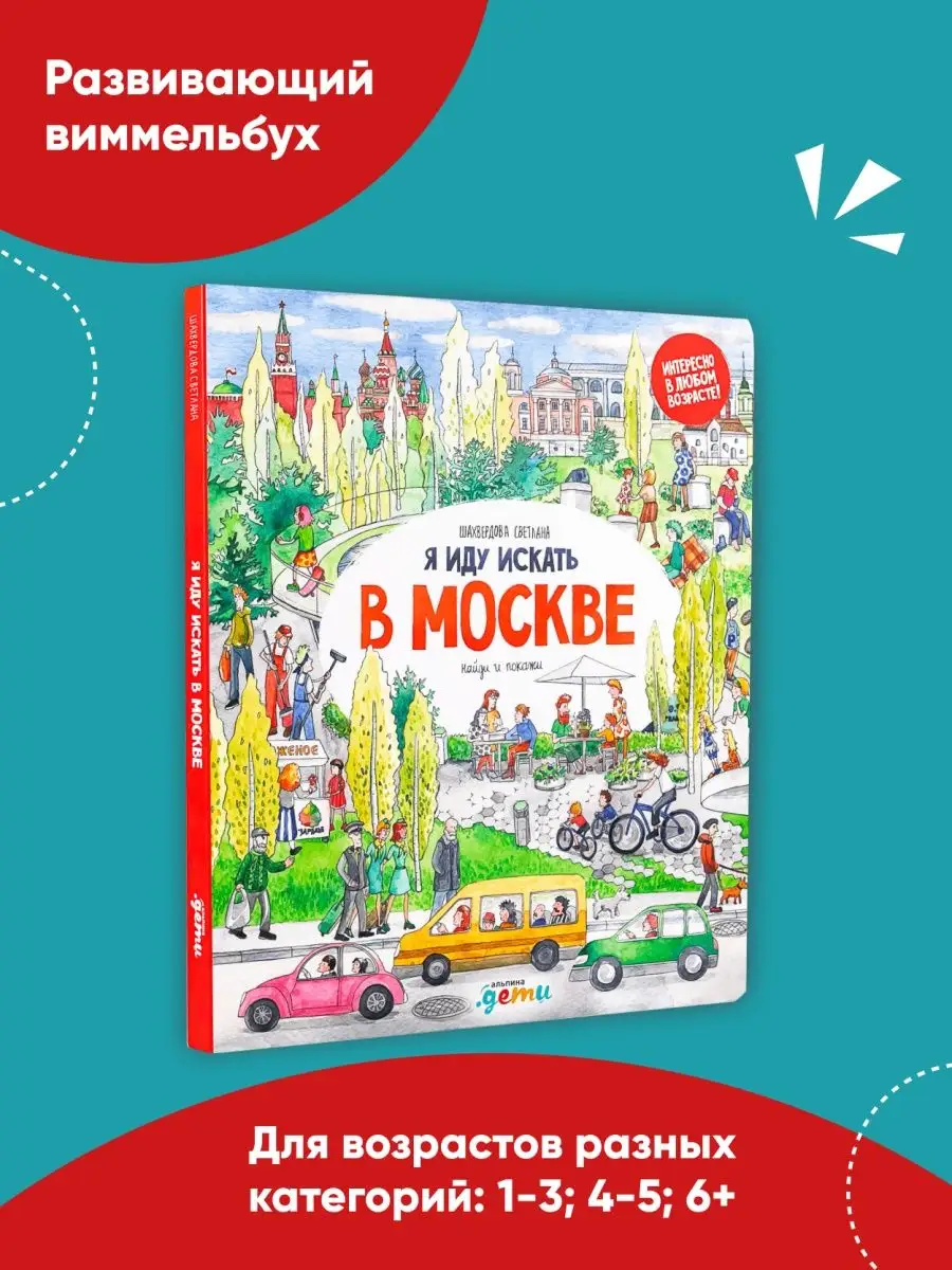 Я иду искать в Москве Альпина. Книги 110675165 купить в интернет-магазине  Wildberries