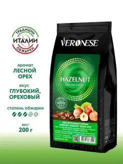 Кофе молотый Hazelnut (Лесной орех), 200 г Veronese 110675303 купить за 308 ₽ в интернет-магазине Wildberries