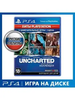 Игра PS4 Uncharted Натан Дрейк. Коллекция (Хиты PS) Sony CEE 110675520 купить за 1 740 ₽ в интернет-магазине Wildberries