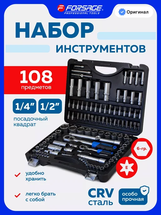 FORSAGE Набор инструментов для автомобиля 108 предметов, вариант