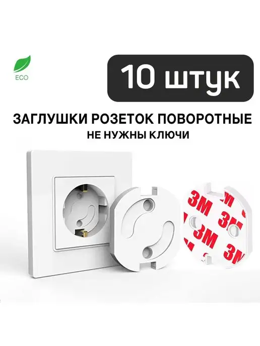 Toutou Заглушки для розеток от детей набор 10 шт поворотных затычек, 10 шт
