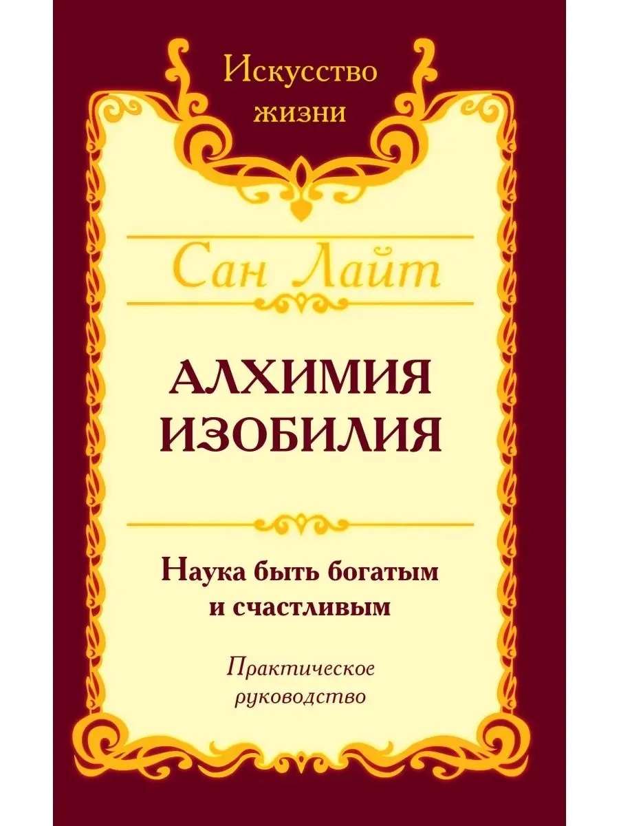 Сан Лайт. Алхимия изобилия. Амрита 110682046 купить за 351 ₽ в  интернет-магазине Wildberries