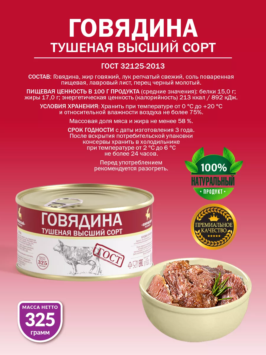 Говядина Тушеная ГОСТ МКБ 325 гр - 1 шт Бобровский мясокомбинат 110685195  купить за 212 ₽ в интернет-магазине Wildberries