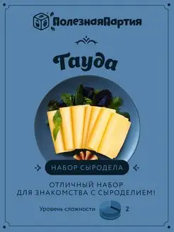 Набор сыродела "Гауда" Своййогурт 110685648 купить за 269 ₽ в интернет-магазине Wildberries