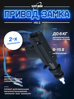 Привод замка MS-2 до 6 кг Saturn 110692311 купить за 547 ₽ в интернет-магазине Wildberries