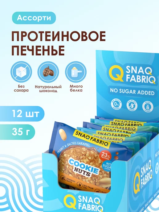 Snaq Fabriq Протеиновое печенье без сахара Ассорти 12шт