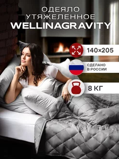 Одеяло 1.5 спальное утяжеленное вес 8 кг WELLINAGRAVITY 110693504 купить за 7 649 ₽ в интернет-магазине Wildberries